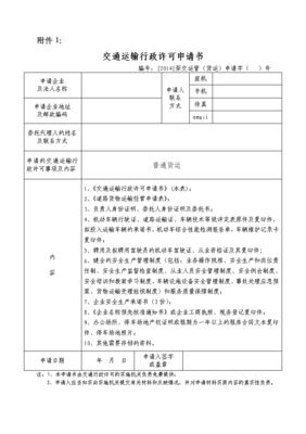 普通道路貨物運(yùn)輸經(jīng)營(yíng)申請(qǐng)表(電子版)